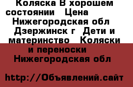 Коляска В хорошем состоянии › Цена ­ 3 000 - Нижегородская обл., Дзержинск г. Дети и материнство » Коляски и переноски   . Нижегородская обл.